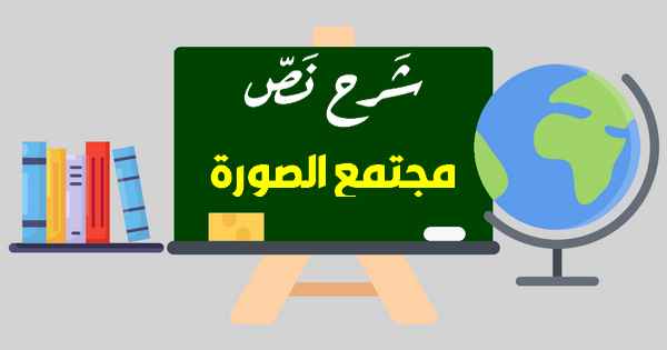 شرح نص مجتمع الصورة مع الإجابة عن الأسئلة