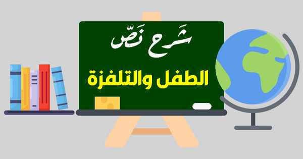 شرح نص الطفل والتلفزة مع الإجابة عن الأسئلة