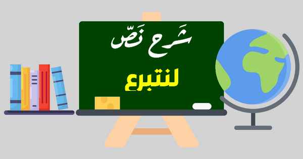 شرح نص لنتبرع مع الإجابة عن الأسئلة