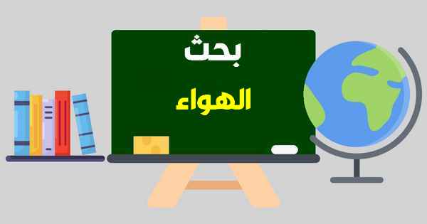 بحث حول الهواء: أهميته، مكوناته، تأثيره على الحياة، وكيفية الحفاظ عليه